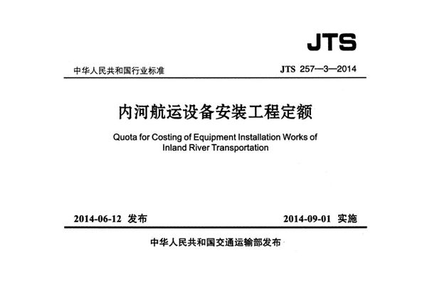 JTS 257-3-2014 内河航运设备安装工程定额