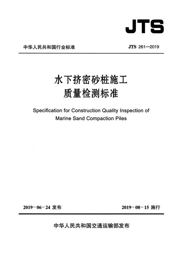 JTS 261-2019 水下挤密砂桩施工质量检测标准