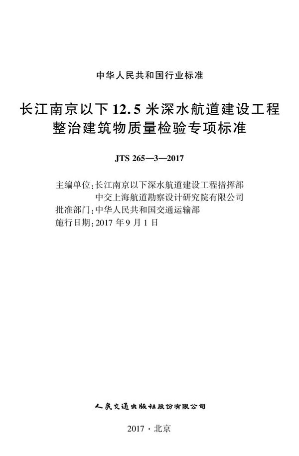 JTS 265-3-2017 长江南京以下12.5米深水航道建设工程整治建筑物质量检验专项标准