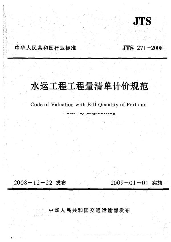 JTS 271-2008 水运工程工程量清单计价规范