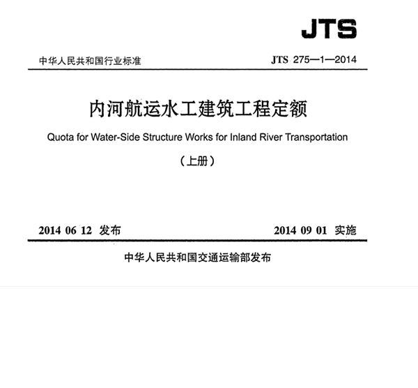 JTS 275-1-2014 内河航运水工建筑工程定额