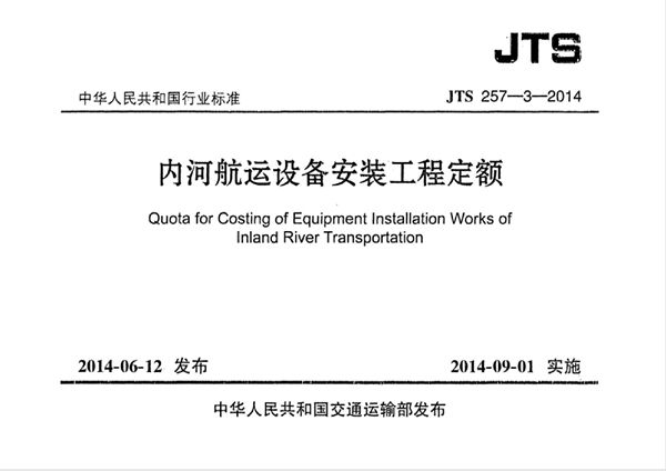 JTS 275-3-2014 内河航运设备安装工程定额