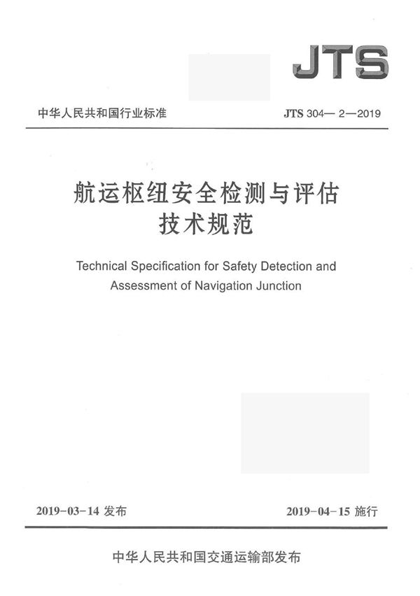 JTS 304-2-2019 航运枢纽安全检测与评估技术规范