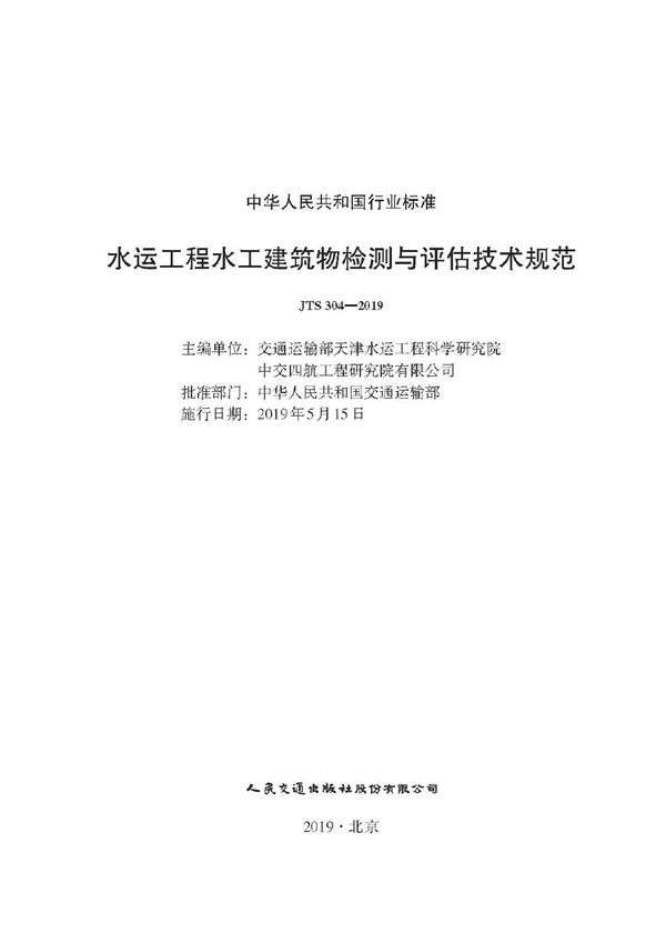 JTS 304-2019 水运工程水工建筑物检测与评估技术规范