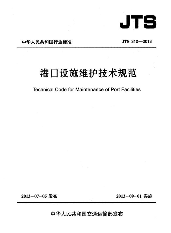 JTS 310-2013 港口设施维护技术规范