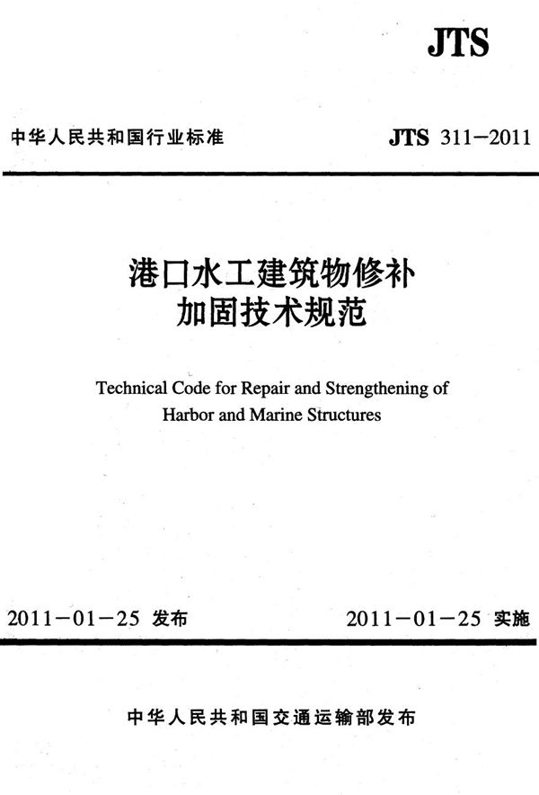 JTS 311-2011 港口水工建筑物修补加固技术规范