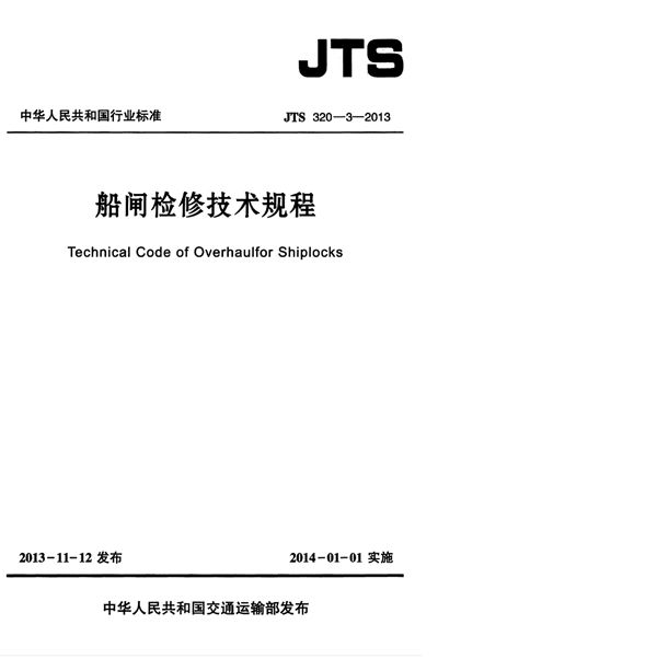 JTS 320-3-2013 船闸检修技术规程