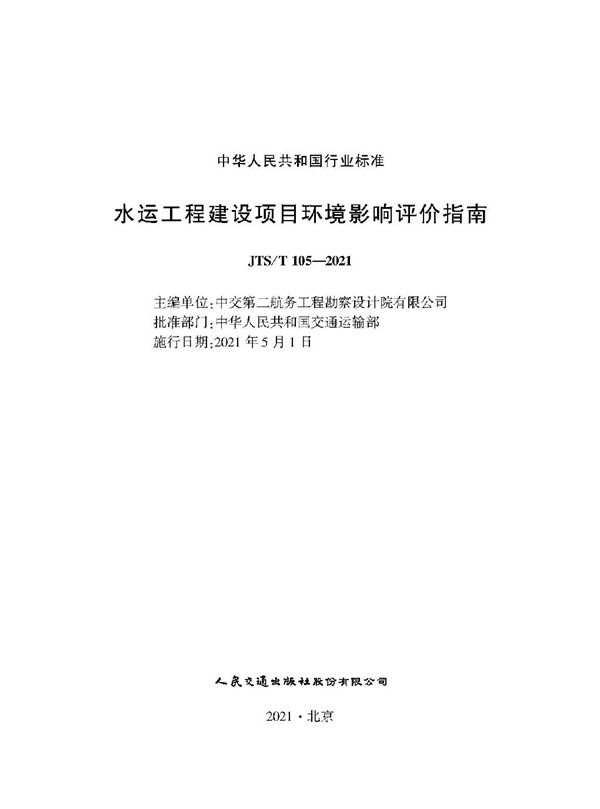 JTS/T 105-2021 水运工程建设项目环境影响评价指南