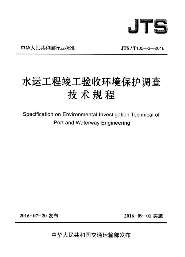 JTS/T 105-3-2016 水运工程竣工验收环境保护调查技术规程