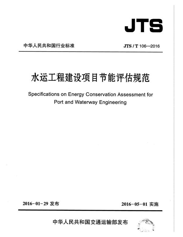 JTS/T 106-2016 水运工程建设项目节能评估规范