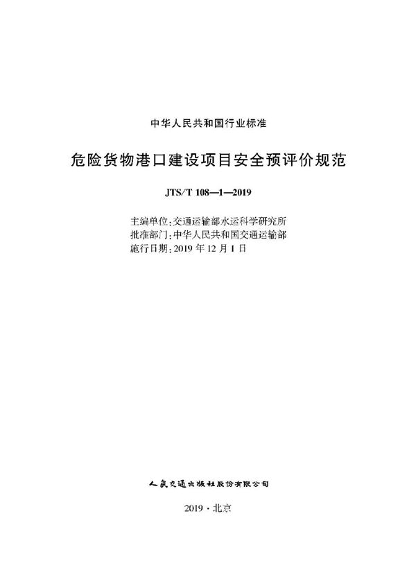 JTS/T 108-1-2019 危险货物港口建设项目安全预评价规范