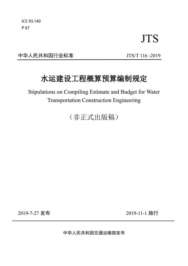 JTS/T 116-2019 水运建设工程概算预算编制规定