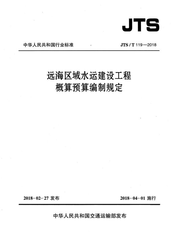 JTS/T 119-2018 远海区域水运建设工程概算预算编制规定