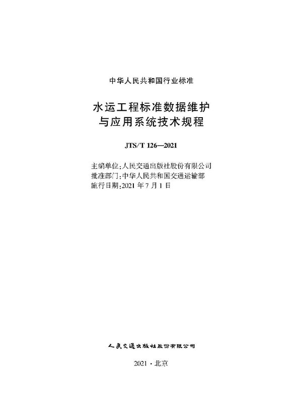 JTS/T 126-2021 水运工程标准数据维护与应用系统技术规程