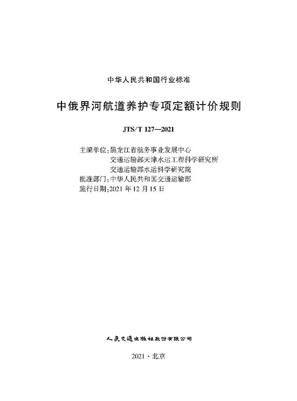 JTS/T 127-2021 中俄界河航道养护专项定额计价规则