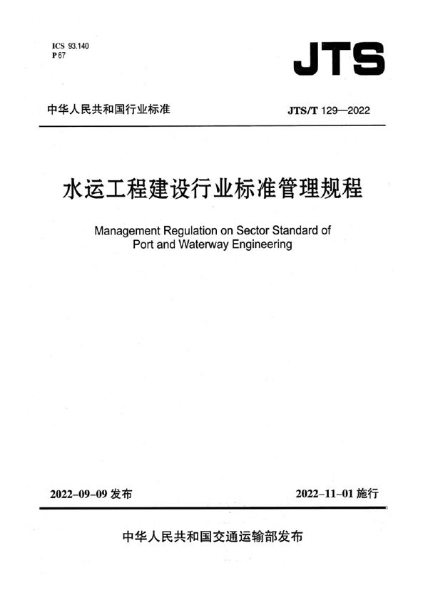 JTS/T 129-2022 水运工程建设行业标准管理规程