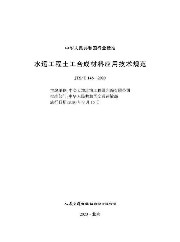 JTS/T 148-2020 水运工程土工合成材料应用技术规范