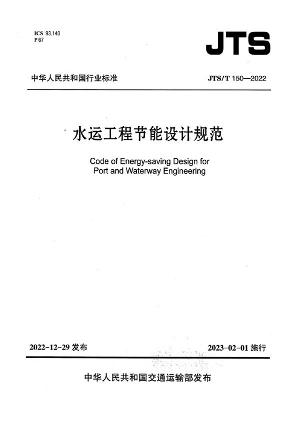 JTS/T 150-2022 水运工程节能设计规范