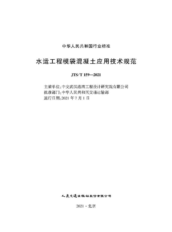 JTS/T 159-2021 水运工程模袋混凝土应用技术规范