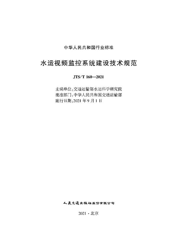 JTS/T 160-2021 水运视频监控系统建设技术规范