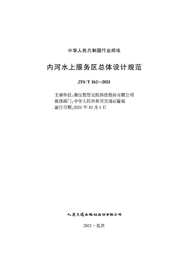 JTS/T 162-2021 内河水上服务区总体设计规范