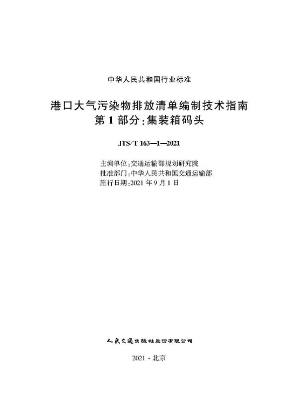 JTS/T 163-1-2021 港口大气污染物排放清单编制技术指南 第1部分：集装箱码头