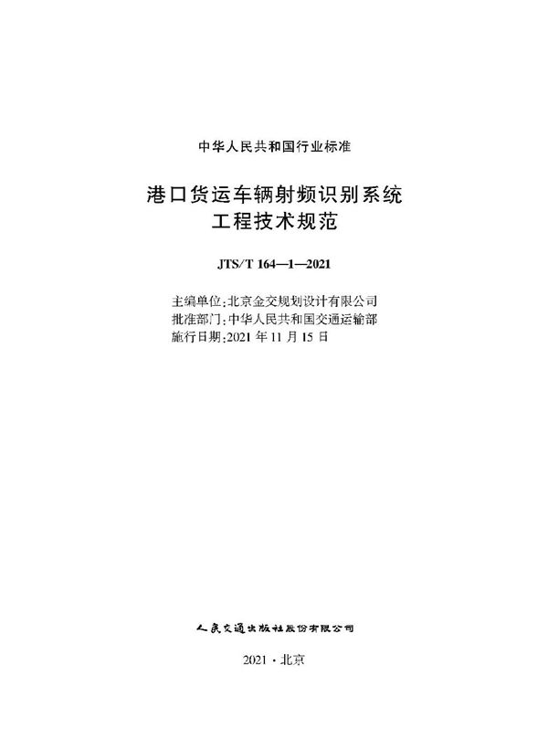 JTS/T 164-1-2021 港口货运车辆射频识别系统工程技术规范