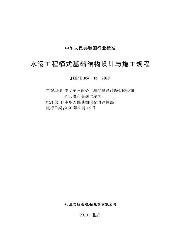 JTS/T 167-16-2020 水运工程桶式基础结构设计与施工规程