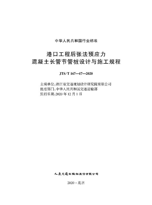 JTS/T 167-17-2020 港口工程后张法预应力混凝土长管节管桩设计与施工规程