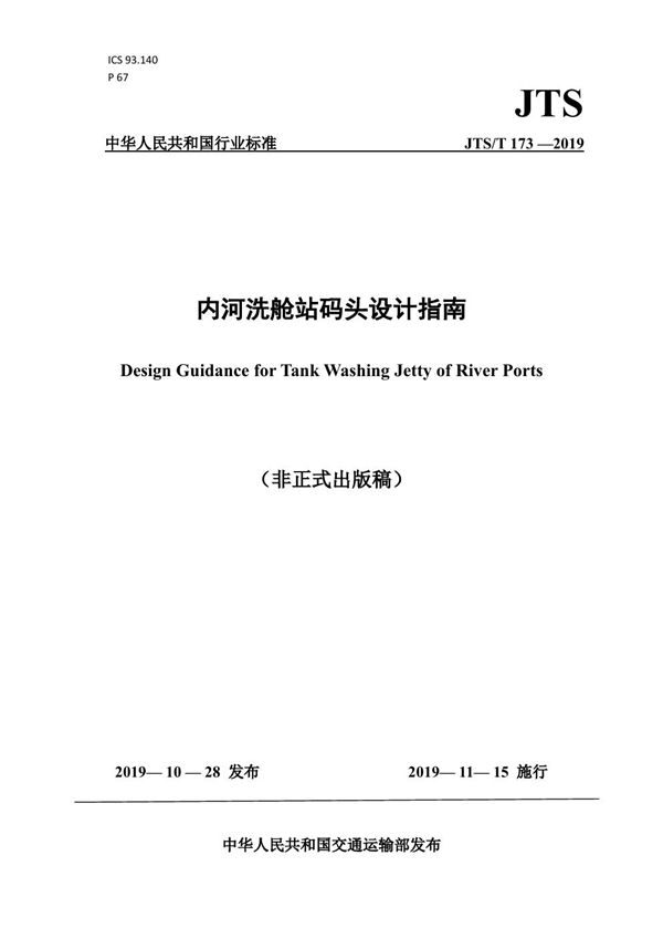 JTS/T 173-2019 内河洗舱站码头设计指南