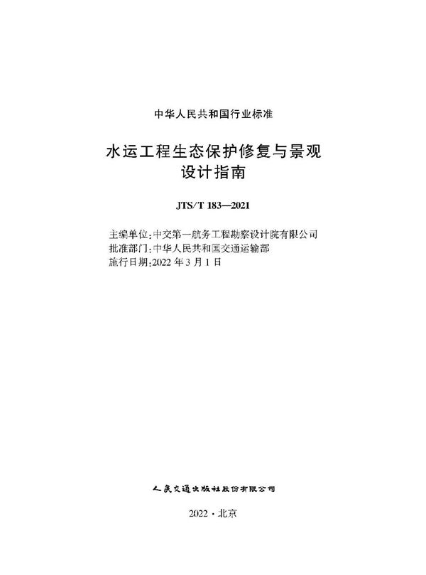 JTS/T 183-2021 水运工程生态保护修复与景观设计指南