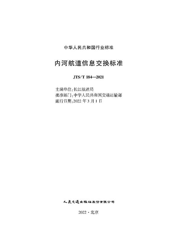 JTS/T 184-2021 内河航道信息交换标准