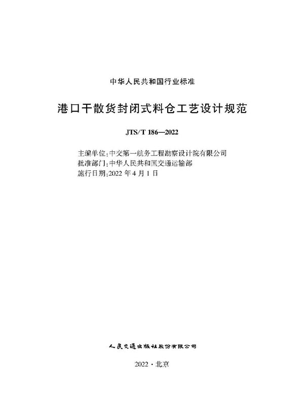 JTS/T 186-2022 港口干散货封闭式料仓工艺设计规范