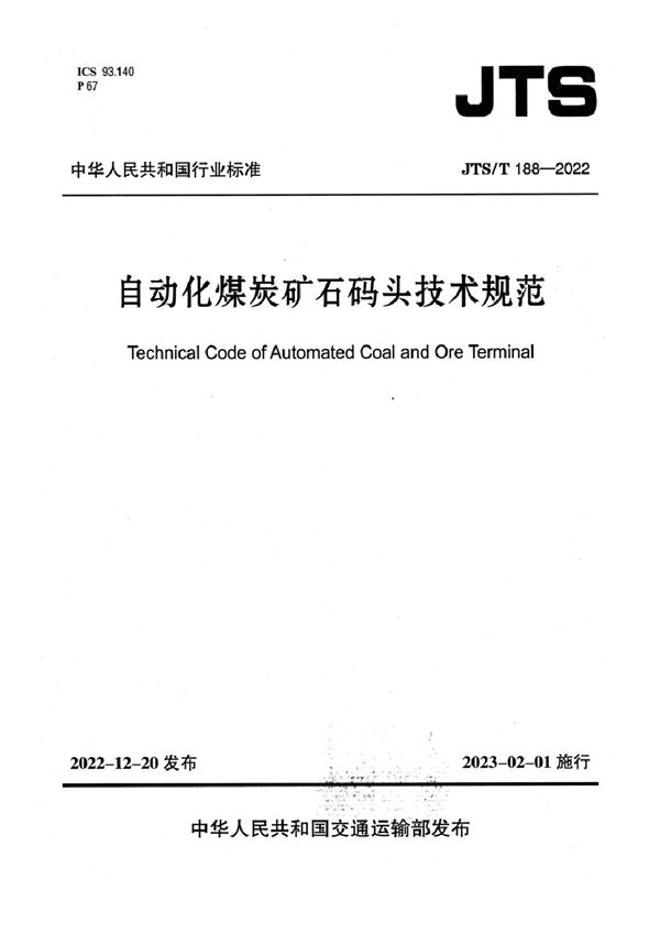 JTS/T 188-2022 自动化煤炭矿石码头技术规范