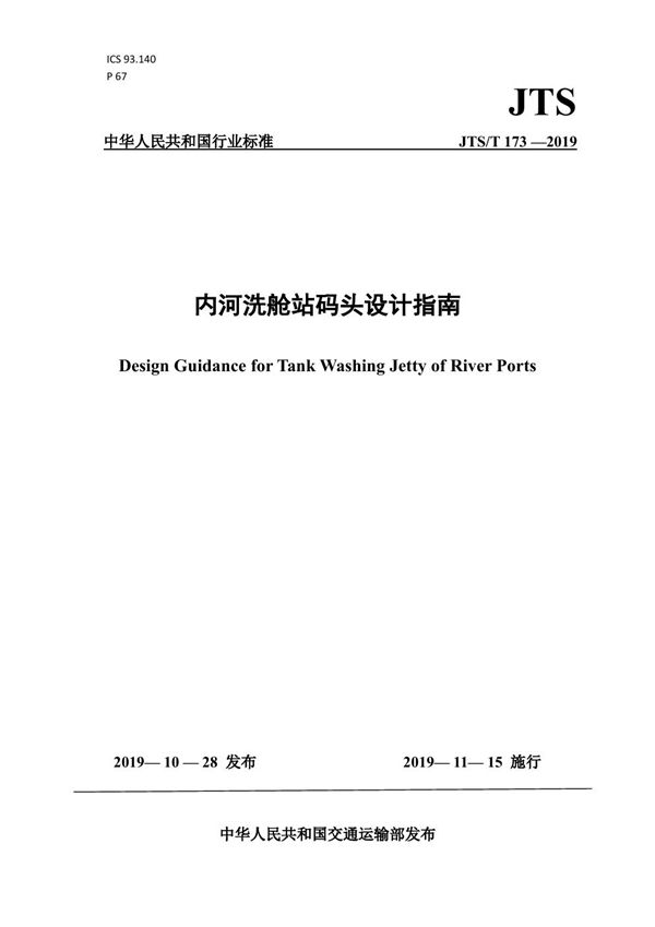 JTS/T 193-2019 内河洗舱站码头设计指南