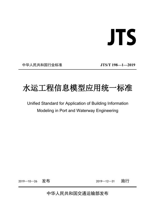 JTS/T 198-1-2019 水运工程信息模型应用统一标准