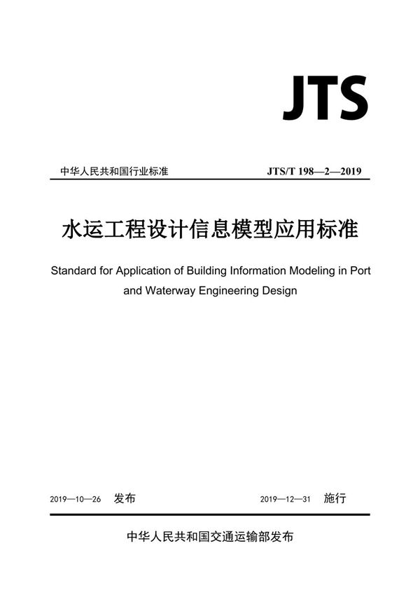 JTS/T 198-2-2019 水运工程设计信息模型应用标准