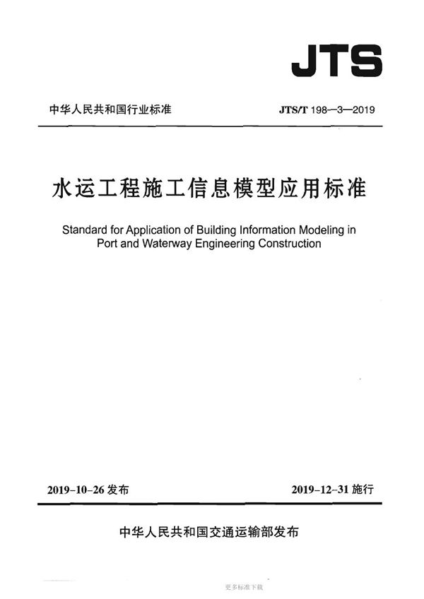 JTS/T 198-3-2019 水运工程施工信息模型应用标准