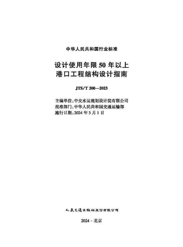 JTS/T 200-2023 设计使用年限50年以上港口工程结构设计指南