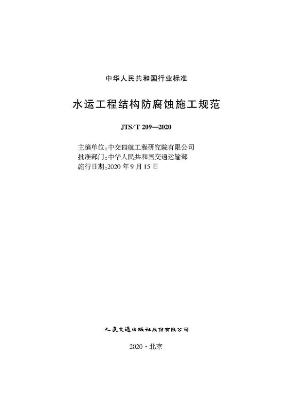 JTS/T 209-2020 水运工程结构防腐蚀施工规范