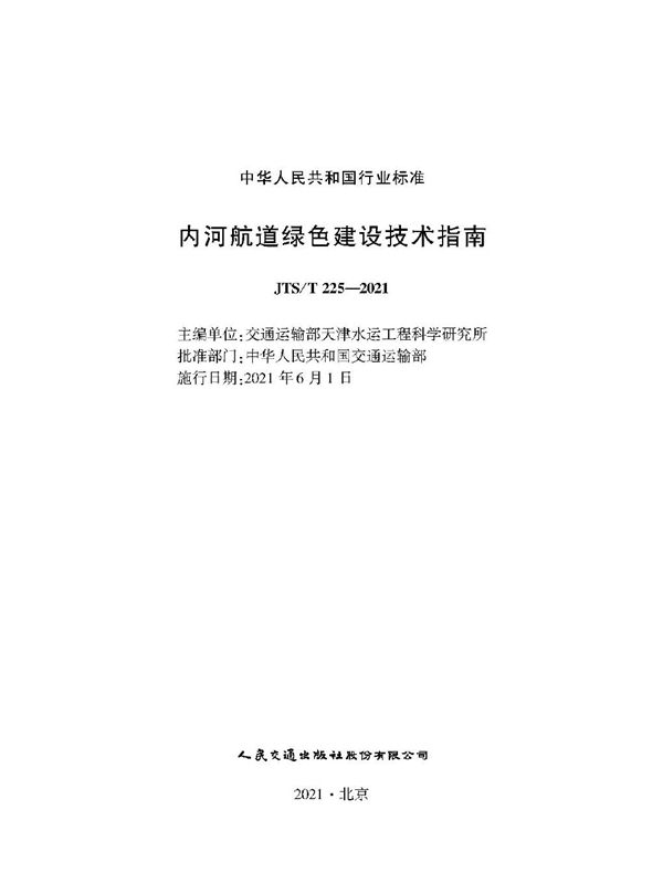 JTS/T 225-2021 内河航道绿色建设技术指南