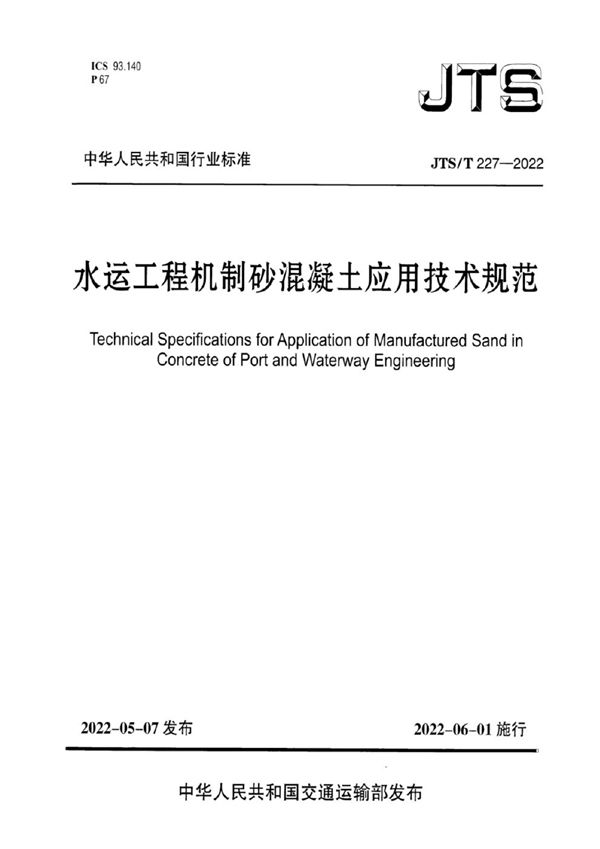 JTS/T 227-2022 水运工程机制砂混凝土应用技术规范