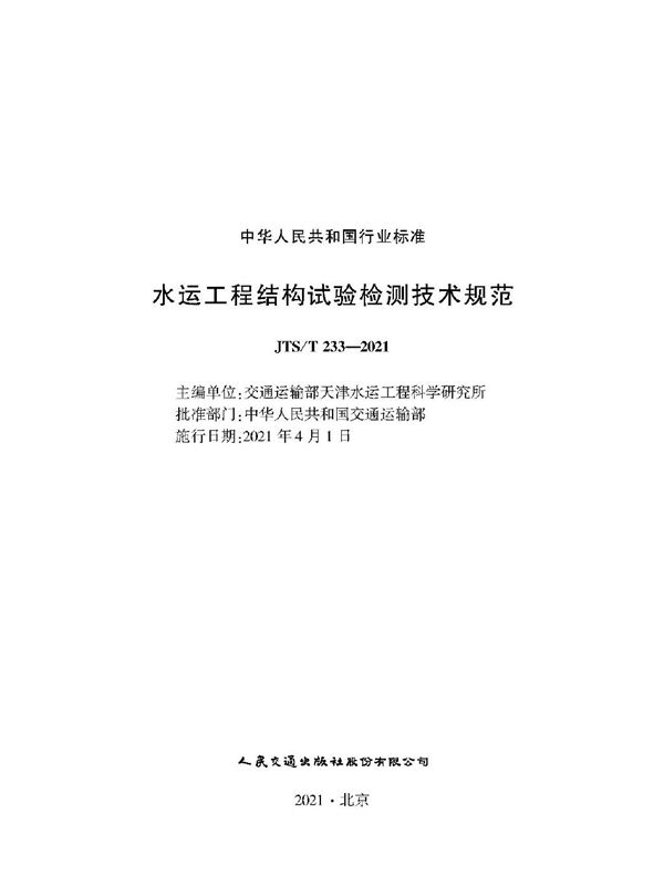 JTS/T 233-2021 水运工程结构试验检测技术规范