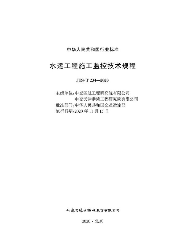 JTS/T 234-2020 水运工程施工监控技术规程