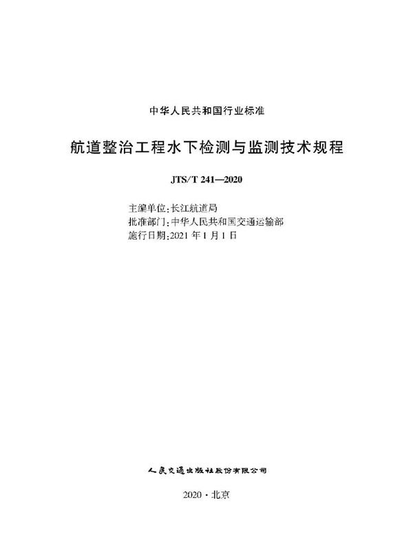 JTS/T 241-2020 航道整治工程水下检测与监测技术规程