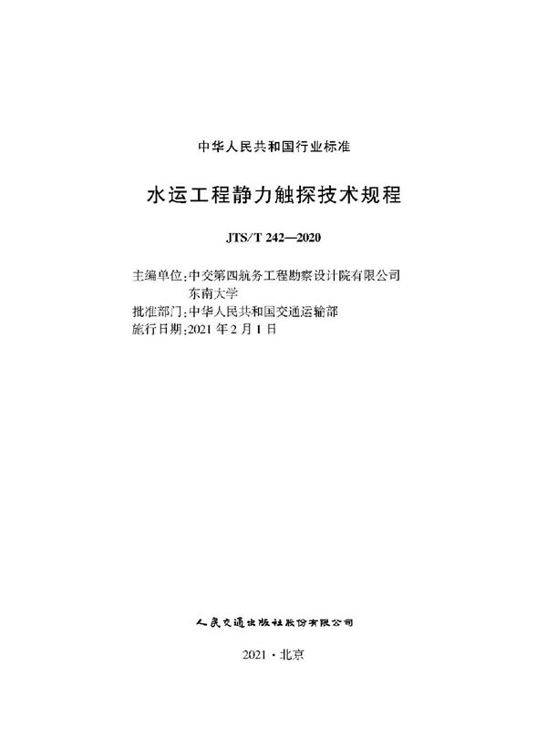 JTS/T 242-2020 水运工程静力触探技术规程