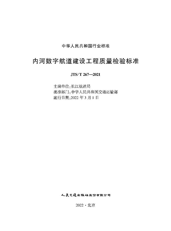 JTS/T 267-2021 内河数字航道建设工程质量检验标准