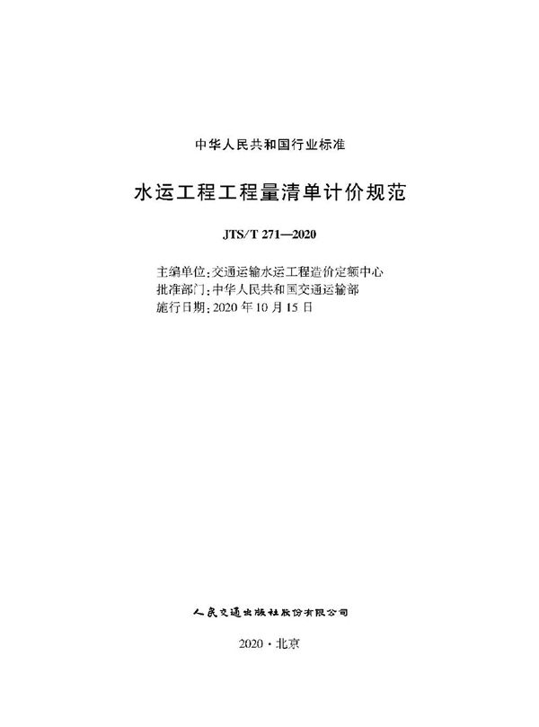 JTS/T 271-2020 水运工程工程量清单计价规范