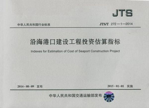 JTS/T 272-1-2014 沿海港口建设工程投资估算指标