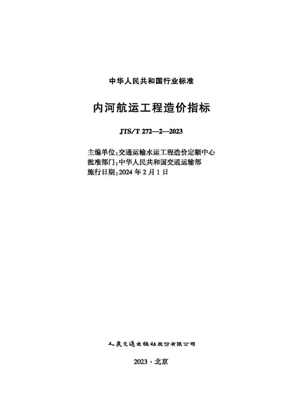 JTS/T 272-2-2023 内河航运工程造价指标